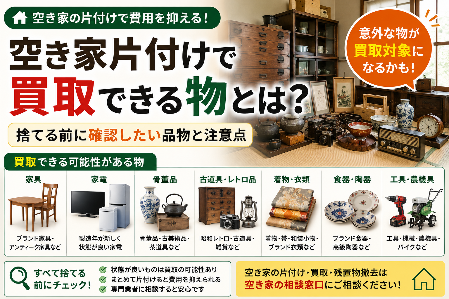 空き家片付けで買取できる物とは？