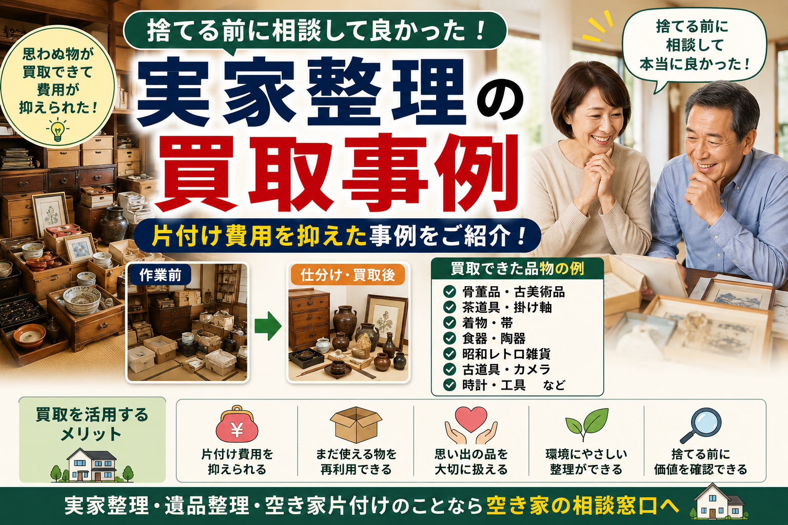 「捨てる前に相談して良かった」実家整理の買取事例