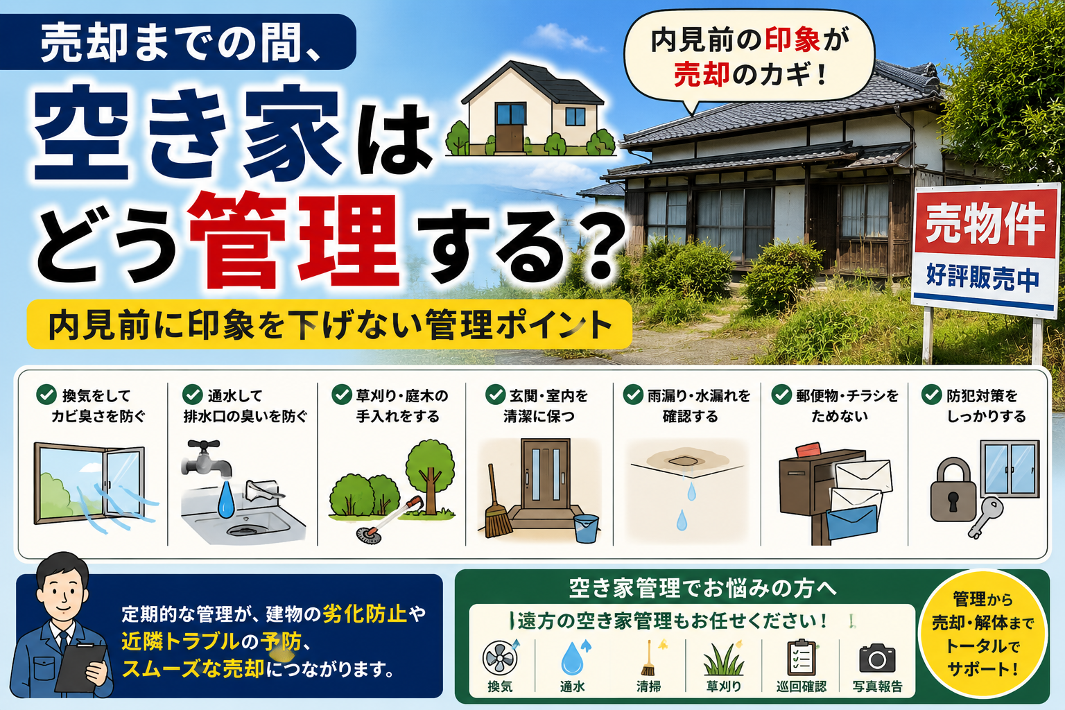 売却までの間、空き家はどう管理する？