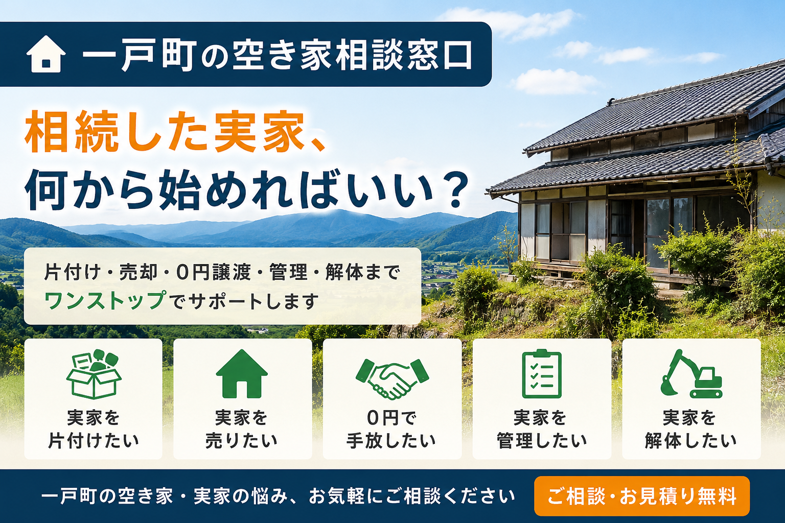 一戸町の空き家相談窓口
