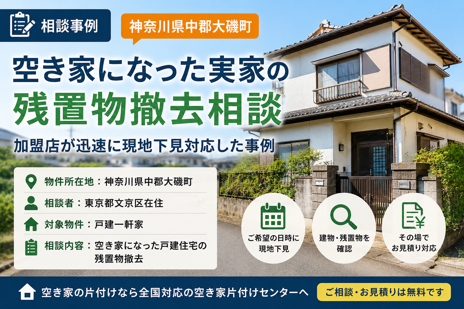 神奈川県のお客様から空き家の残置物撤去の依頼