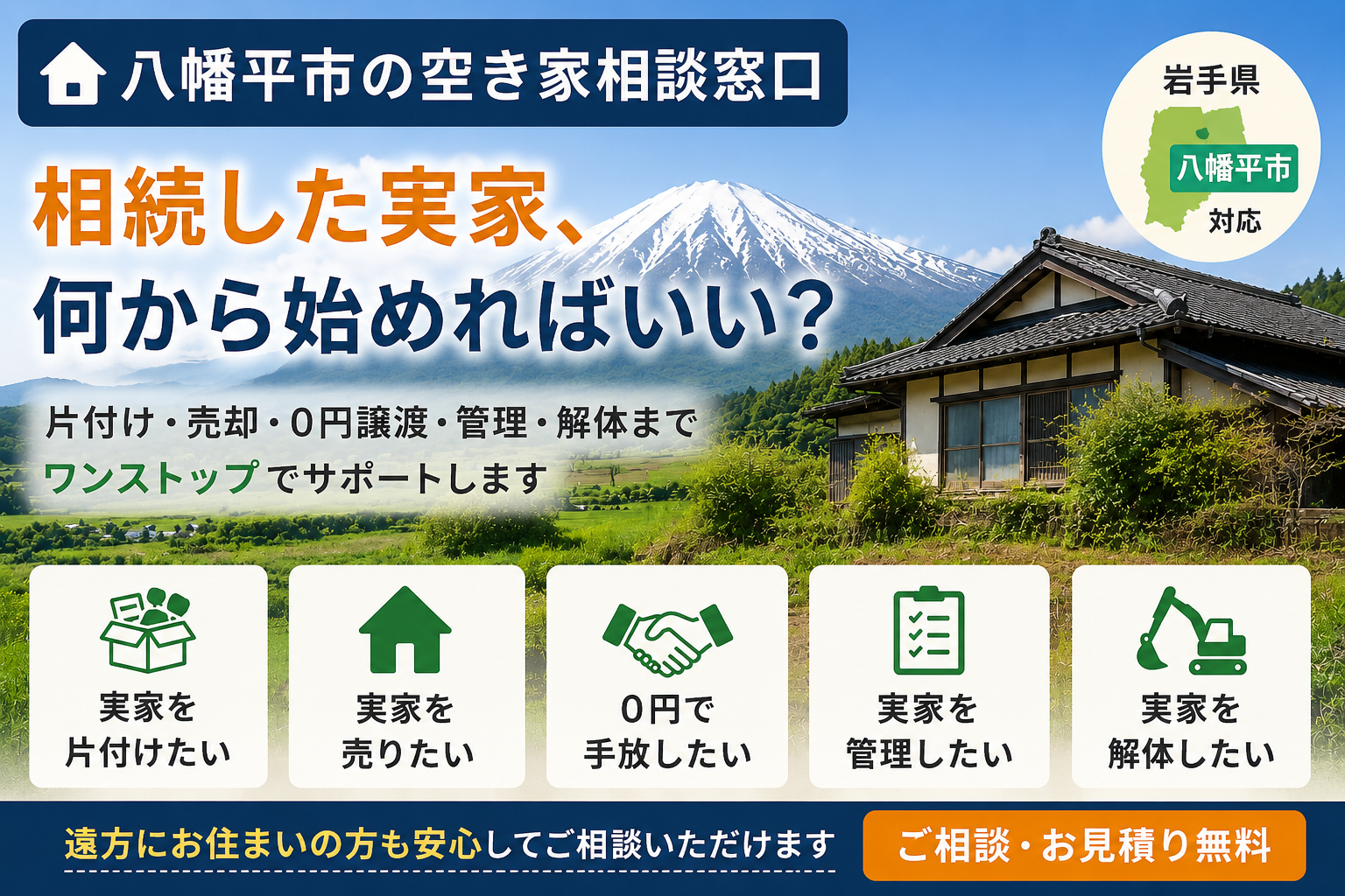 八幡平市の空き家相談窓口