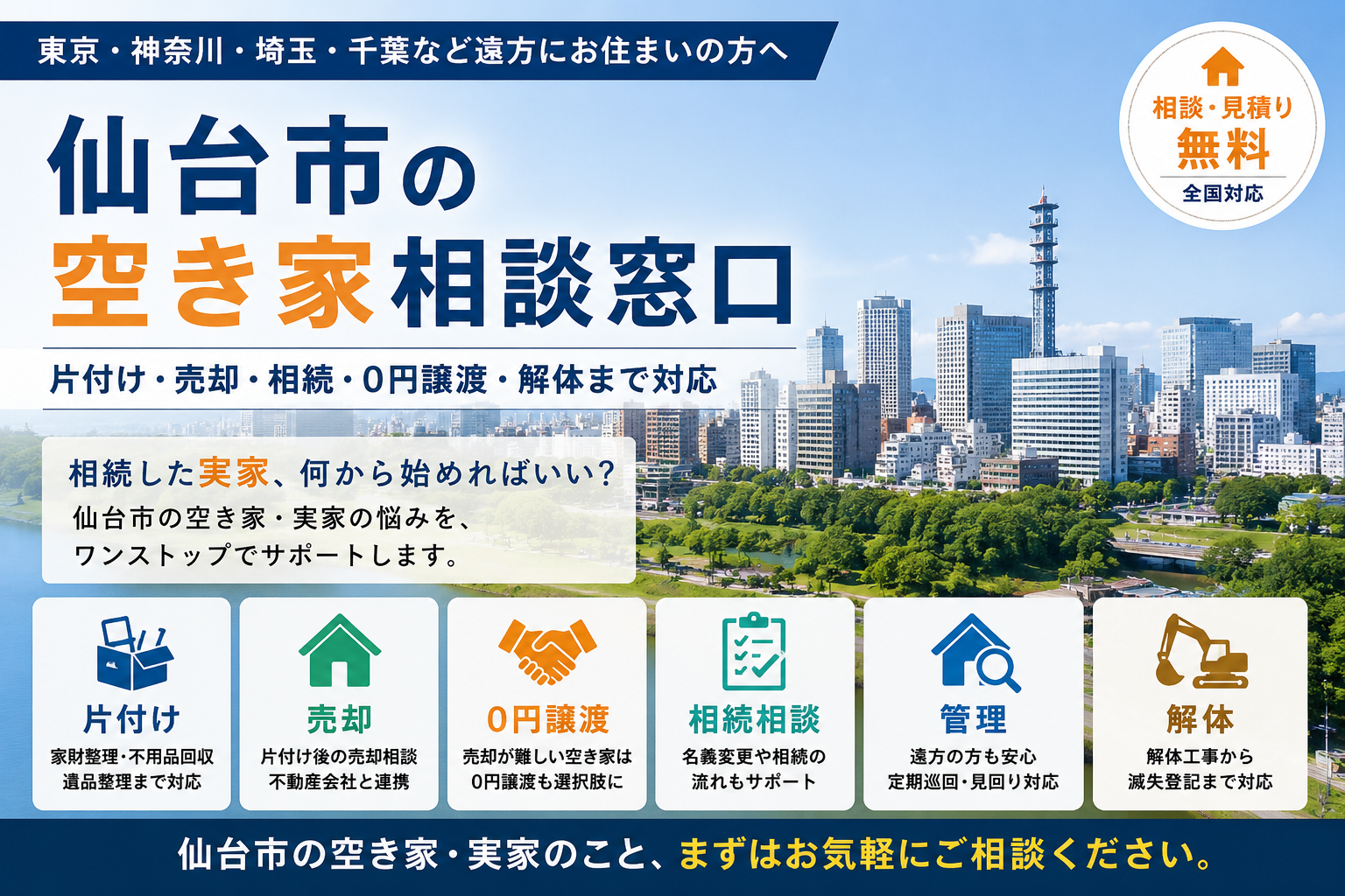 仙台市の空き家相談窓口