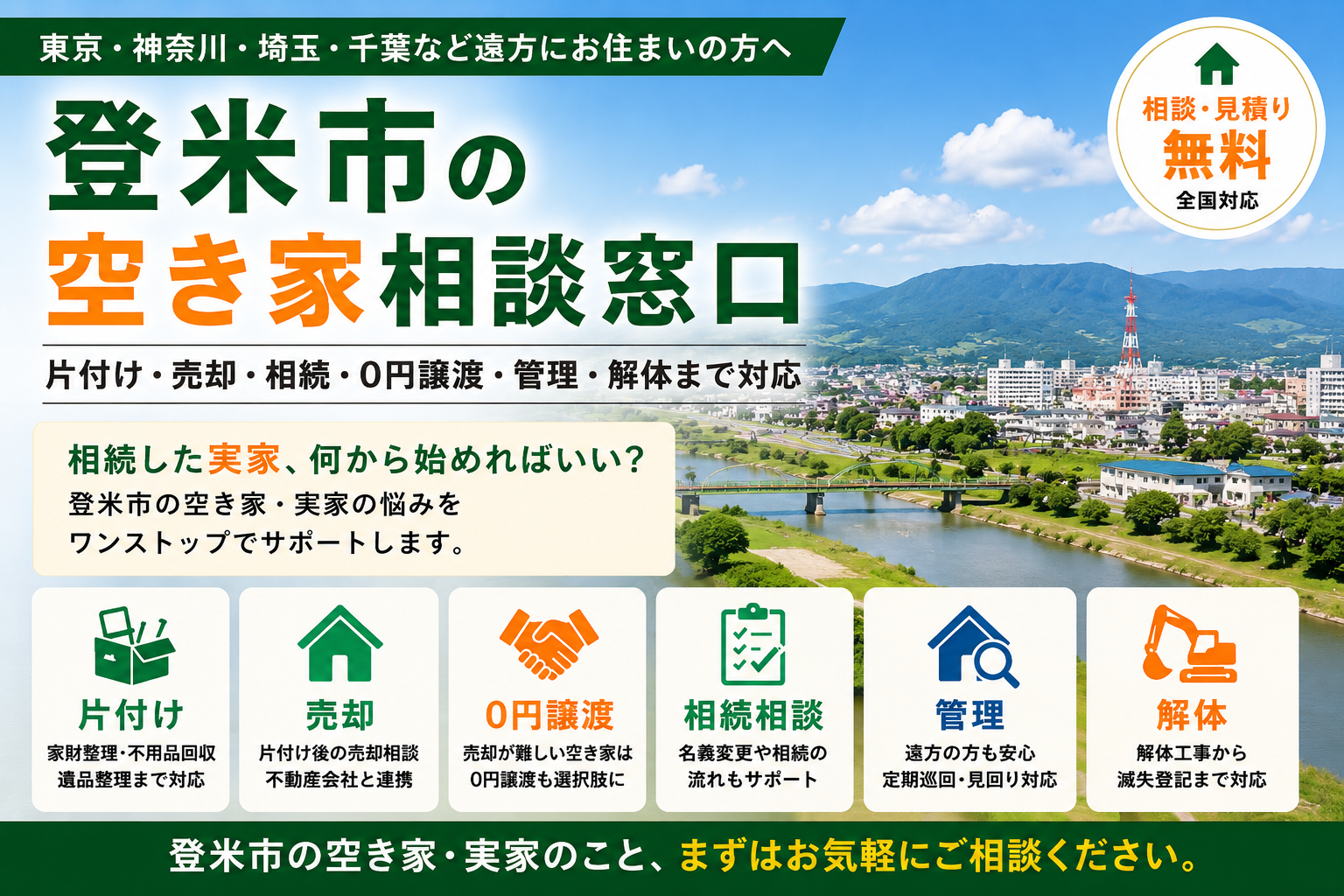 登米市の空き家相談窓口