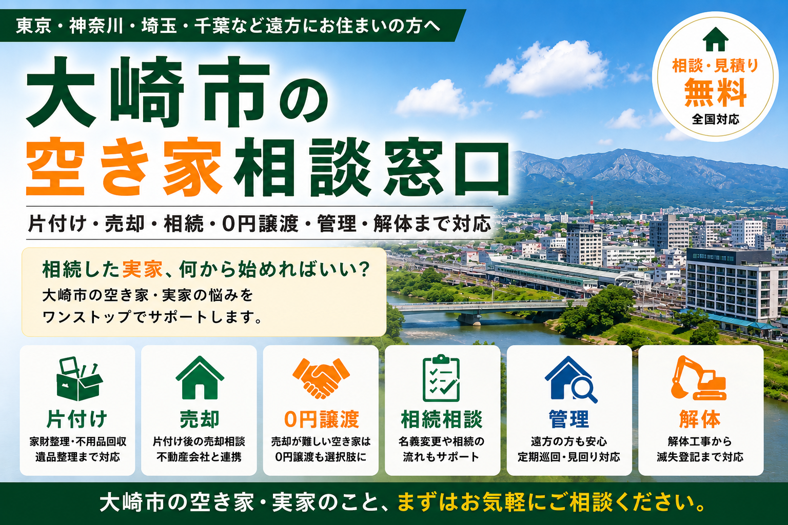 大崎市の空き家相談窓口
