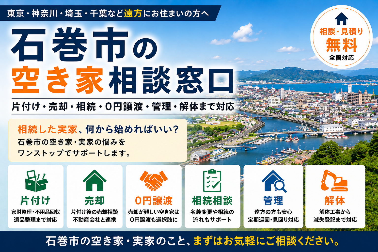 石巻市の空き家相談窓口
