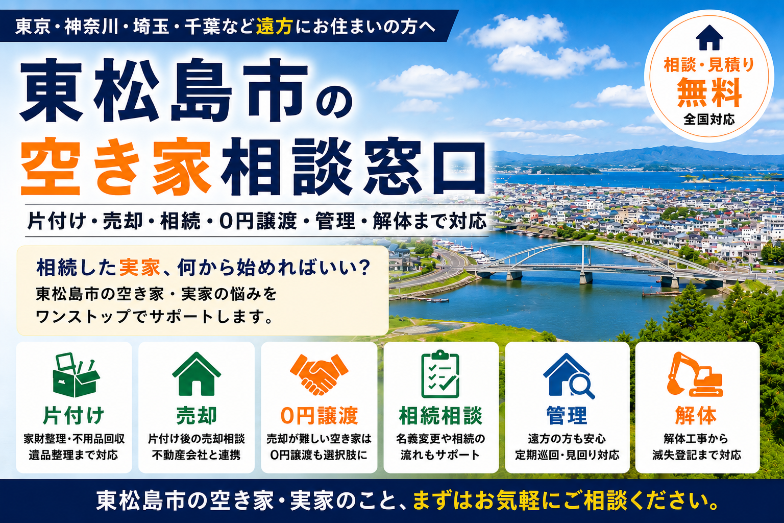 東松島市の空き家相談窓口