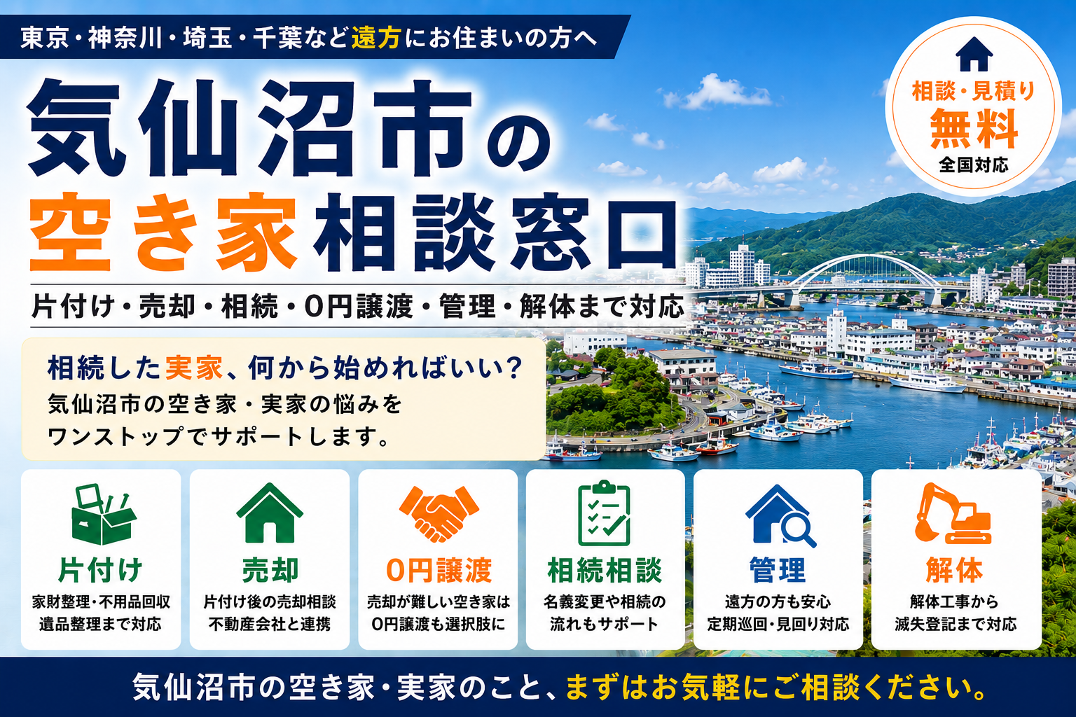 気仙沼市の空き家相談窓口