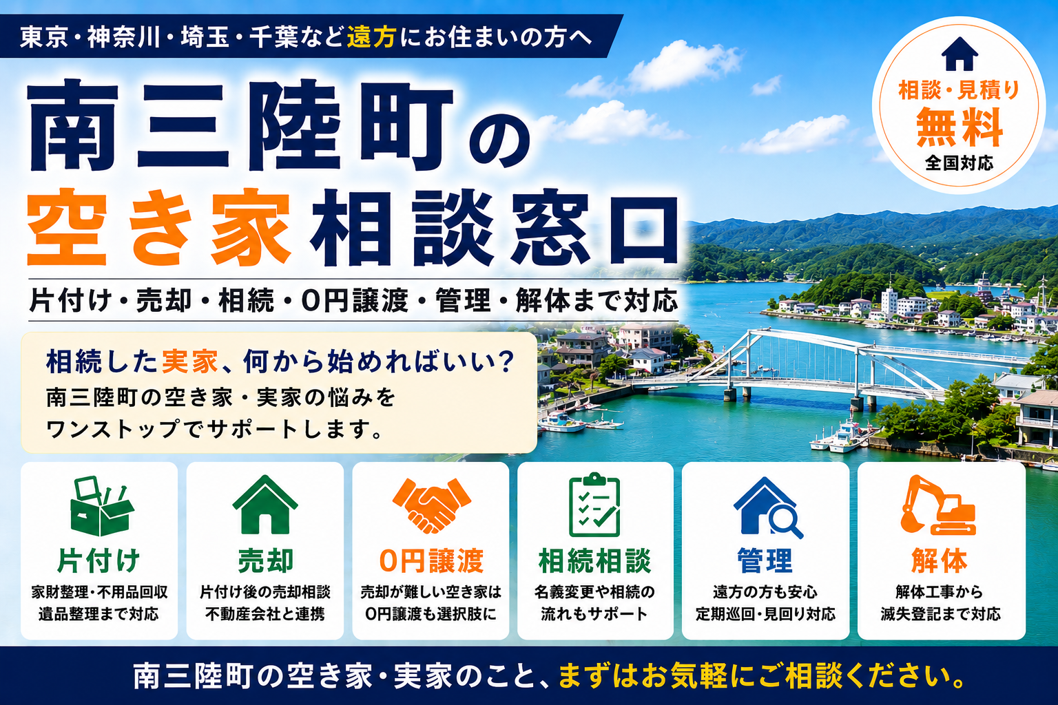 南三陸町の空き家相談窓口