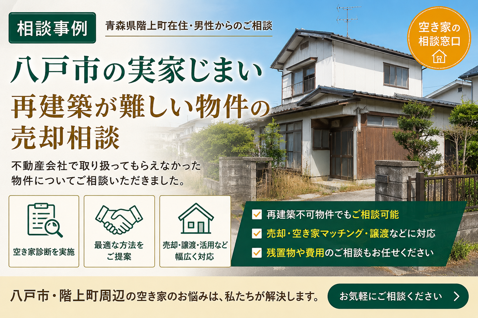 青森県八戸市の実家じまい相談