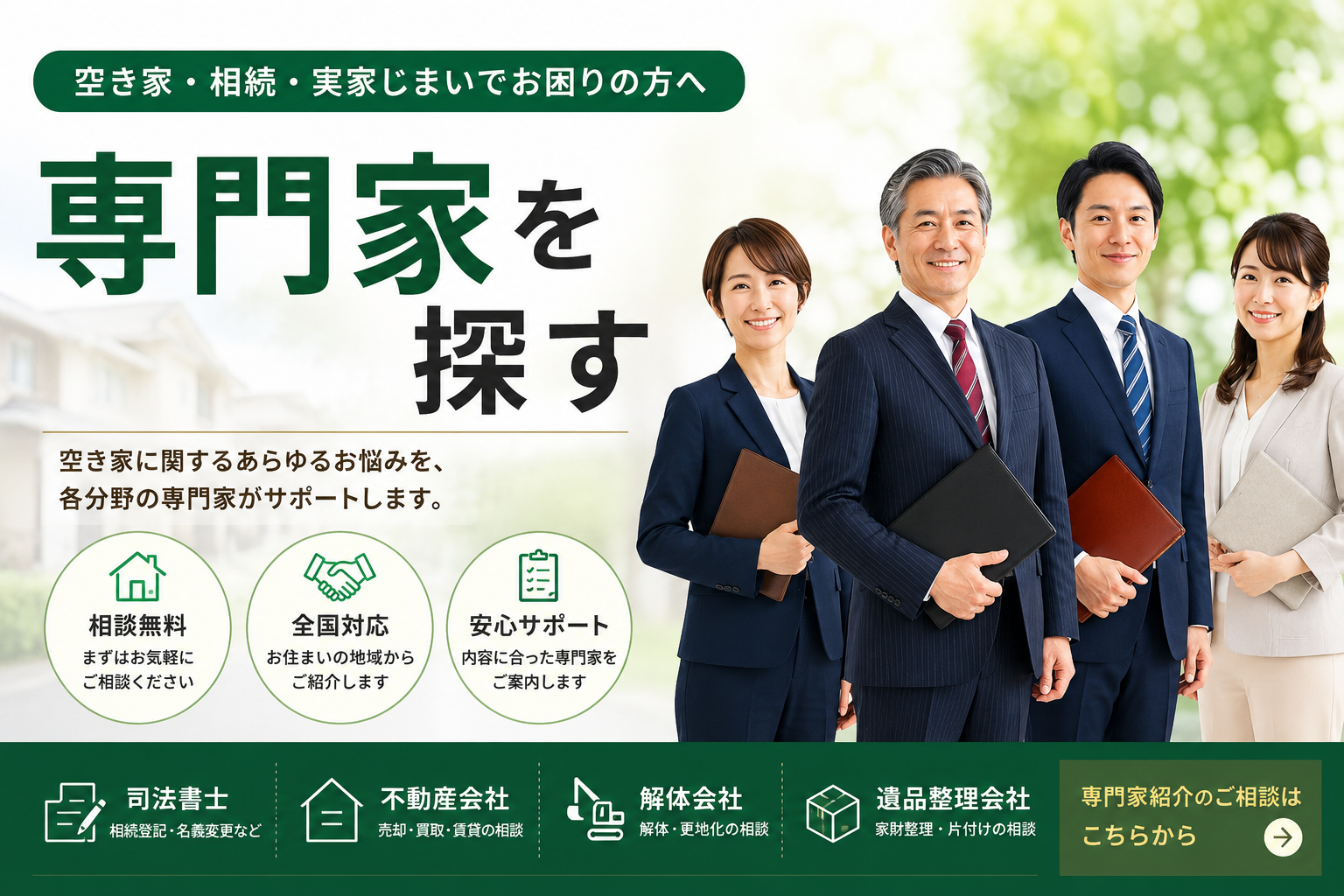 空き家の専門家を探す