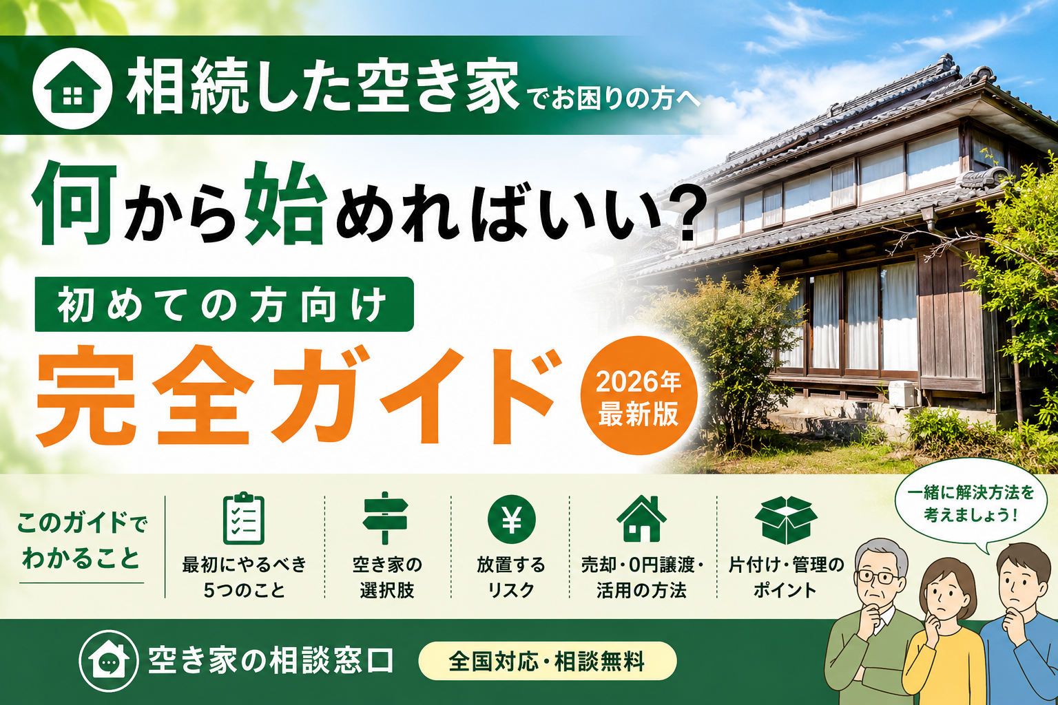 相続した空き家何から始めればいい？