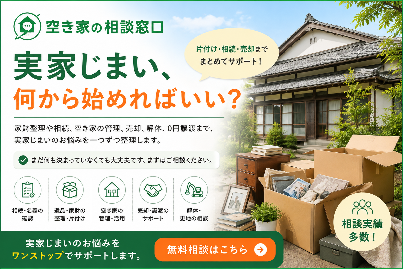 実家じまいの相談窓口