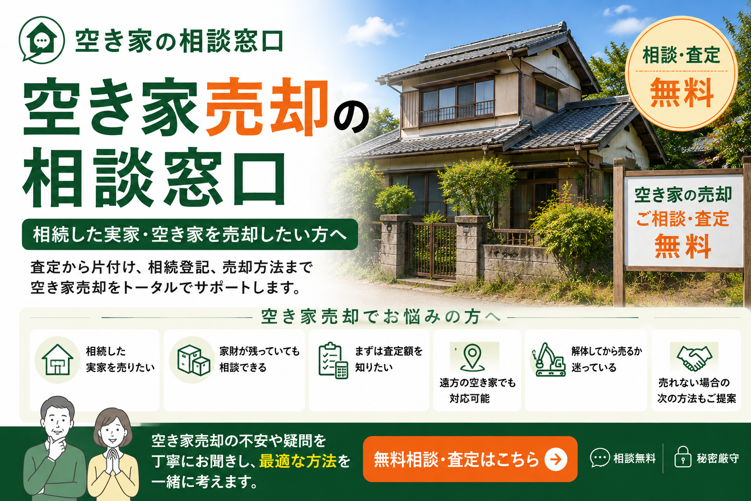空き家売却の相談窓口