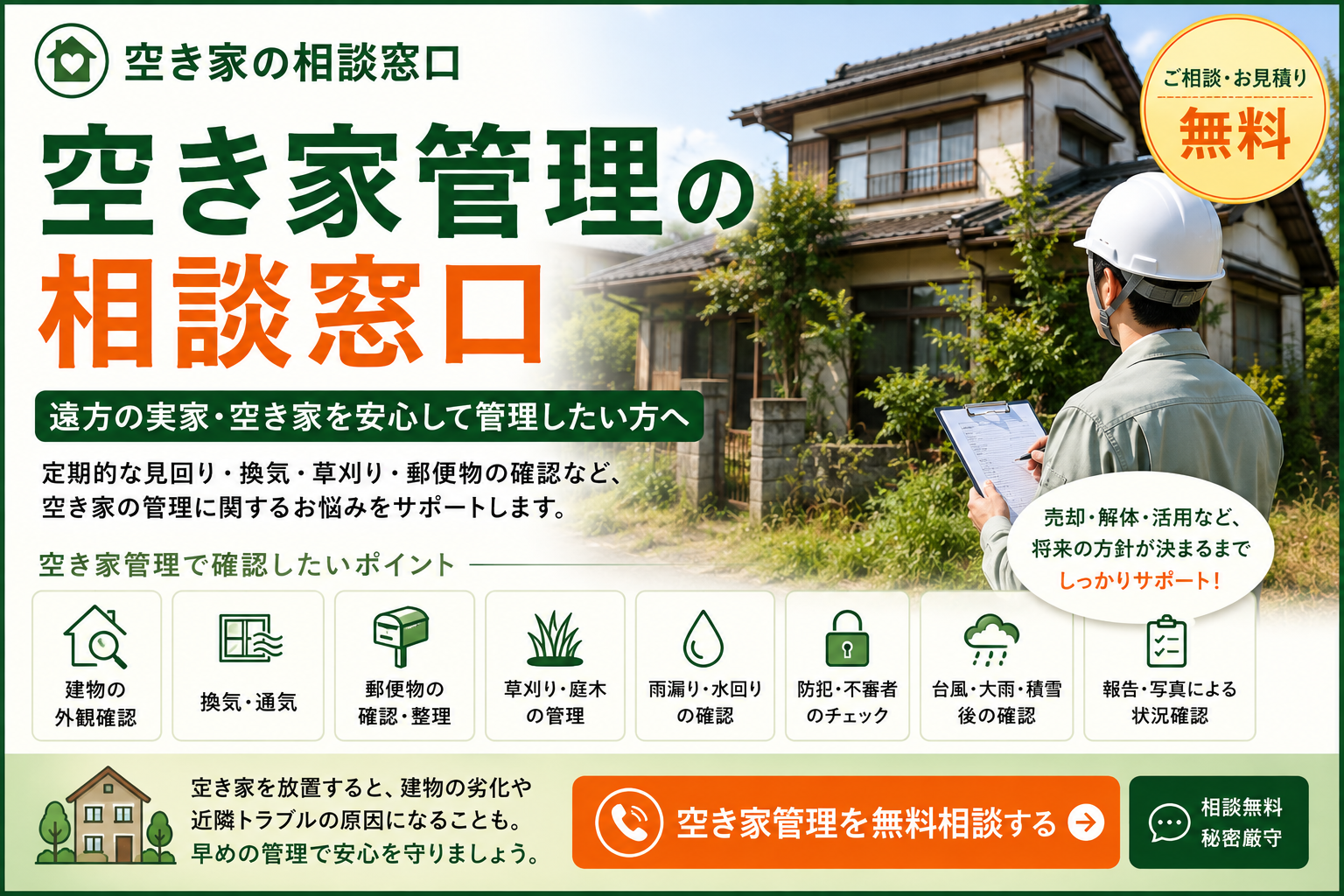 空き家管理の相談窓口