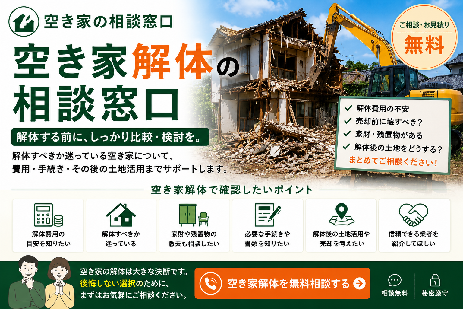 空き家解体の相談窓口