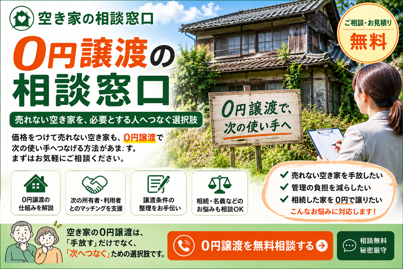 0円譲渡の相談窓口