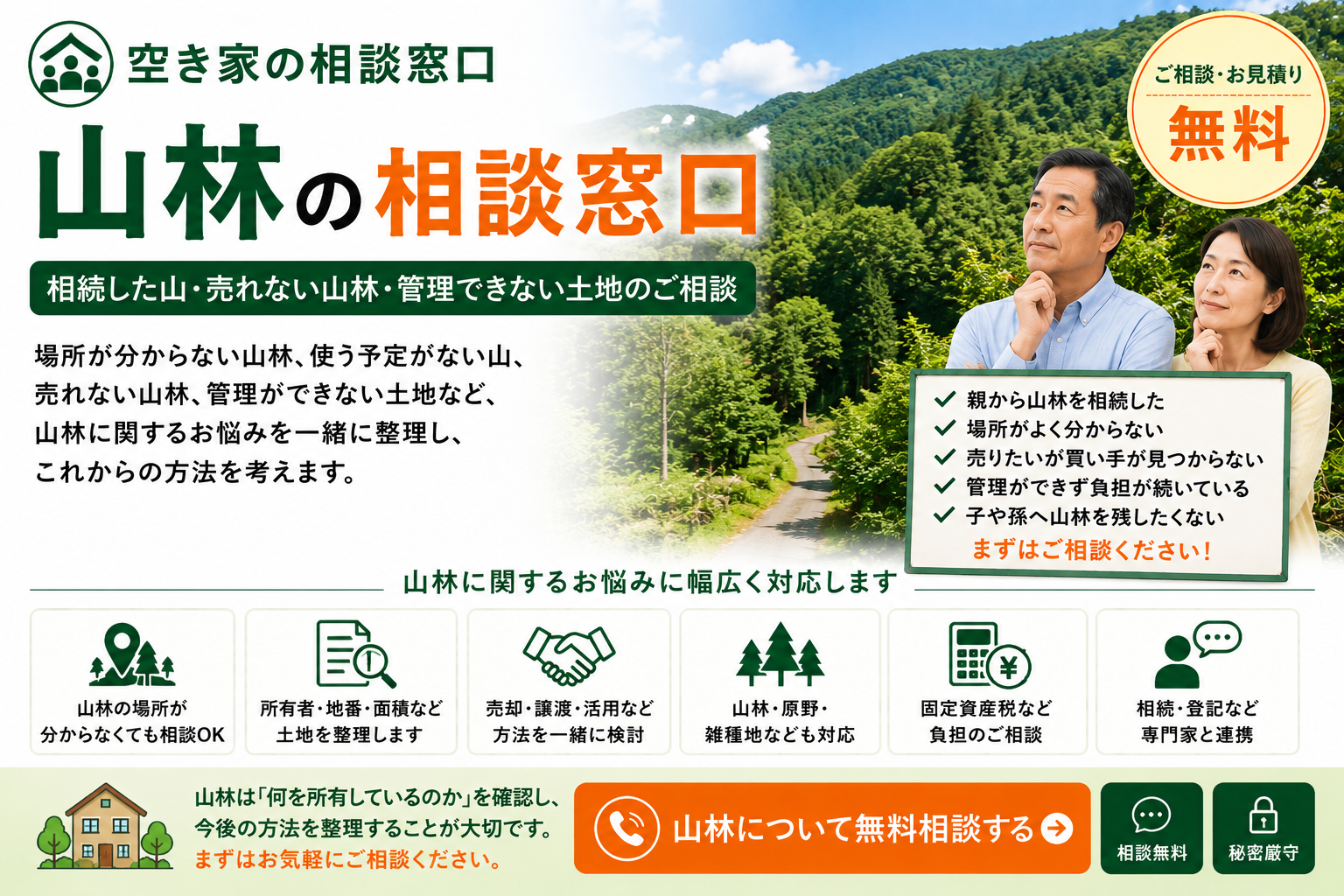 山林の相談窓口